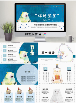 爱创意幼儿园小学主题家长会课件15.pptx[共22张]