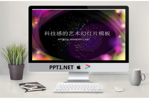 紫色曲线环绕效果的艺术设计幻灯片模板.ppt[共3张]