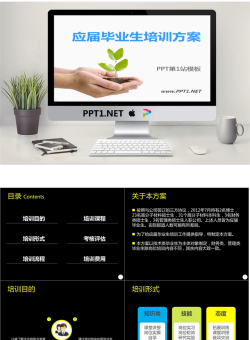 应届毕业生培训方案PPT免费.ppt[共14张]