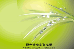 清爽绿色水滴PPT模板.ppt[共6张]