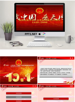 2008国庆动画模板.pptx[共9张]