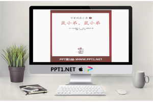《鼠小弟，鼠小弟》绘本故事PPT.pptx[共35张]