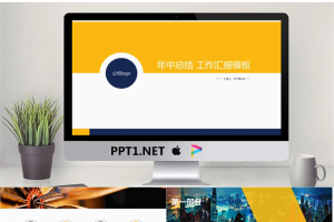 简洁黄蓝年中工作汇报PPT模板免费.pptx[共26张]
