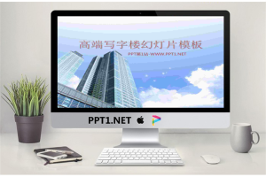 高端商务写字楼背景房地产PPT模板.ppt[共15张]