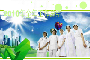 精美的社区医院年底工作总结汇报PPT作品.ppt[共47张]