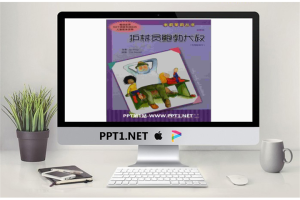 《护林员鲍勃大叔》绘本故事PPT.ppt[共14张]