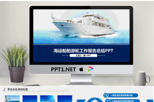 蓝色游轮背景的船舶海运物流PPT模板.pptx[共38张]