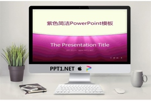 紫色大气高端时尚商务幻灯片模板.pptx[共13张]