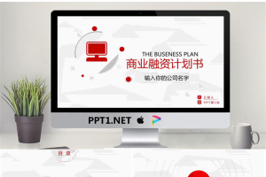 简约微立体商业融资计划书PPT模板.pptx[共28张]