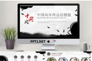 水墨中国风年终工作总结PPT模板.pptx[共22张]