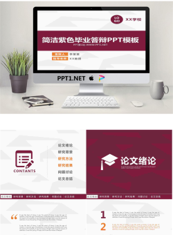 简洁紫色毕业答辩PPT模板.pptx[共24张]