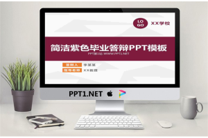 简洁紫色毕业答辩PPT模板.pptx[共24张]