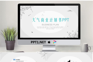 简洁点线背景的商业融资计划书PPT模板.pptx[共30张]