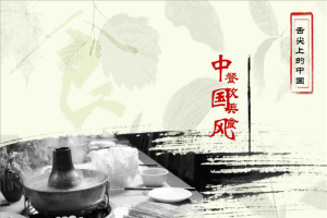 火锅背景的中国风餐饮美食PPT模板.ppt[共10张]