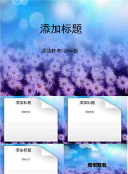 繁花似锦PPT模板.pptx[共6张]
