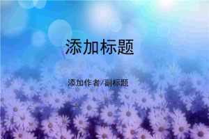 繁花似锦PPT模板.pptx[共6张]
