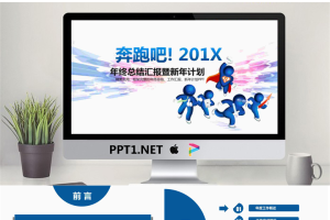 奔跑的蓝色立体小人背景新年工作计划PPT模板.pptx[共36张]