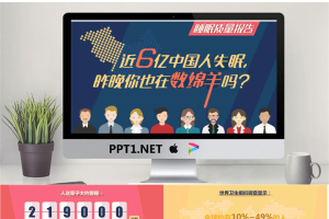 6亿国人睡眠质量调查报告PPT.pptx[共13张]