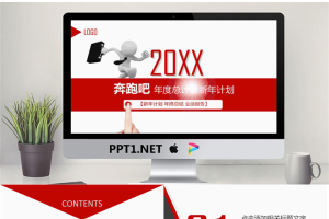 白色小人背景的奔跑吧工作总结计划PPT模板.pptx[共26张]
