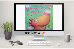 《狐狸爸爸鸭儿子》绘本故事PPT.pptx[共19张]