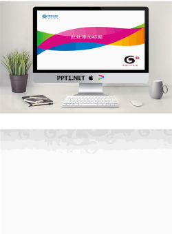 移动公司3G产品介绍PPT模板.ppt[共2张]
