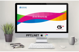 移动公司3G产品介绍PPT模板.ppt[共2张]