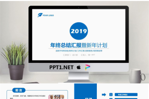 简洁蓝色年终总结汇报暨新年计划PPT模板.pptx[共36张]