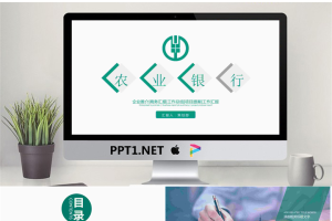 简洁绿色农业银行工作总结汇报PPT模板.pptx[共22张]