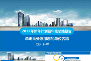 蓝色楼盘背景的房地产工作总结汇报PPT模板.pptx[共28张]