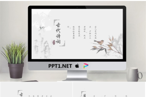 雅致水墨中国风背景的古诗词PPT模板.pptx[共24张]