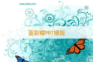 韩国风格绚丽彩蝶PPT模版.ppt[共3张]