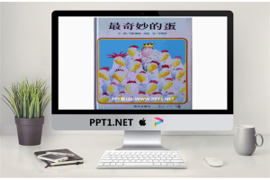 《最奇妙的蛋》绘本故事PPT.pptx[共19张]
