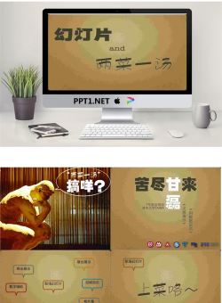 有趣的《幻灯片两菜一汤》制作教程PPT.ppt[共14张]