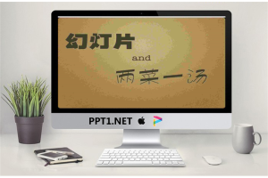 有趣的《幻灯片两菜一汤》制作教程PPT.ppt[共14张]