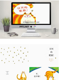 《讨厌的肥猫》绘本故事PPT.pptx[共21张]