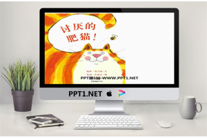 《讨厌的肥猫》绘本故事PPT.pptx[共21张]
