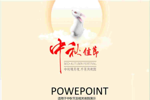中秋佳节PPT模板.ppt[共8张]