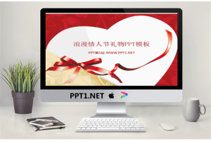 爱心礼物背景的浪漫爱情PPT模板.ppt[共3张]