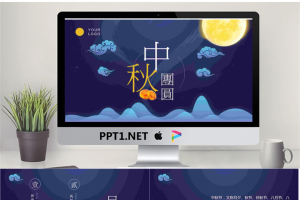 精致中秋团圆PPT模板.pptx[共11张]
