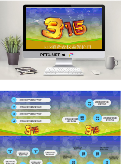 3.15消费者权益保护日PowerPoint模板.ppt[共7张]