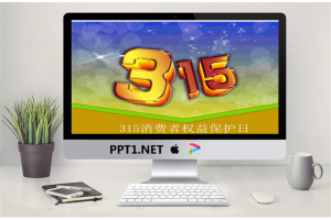 3.15消费者权益保护日PowerPoint模板.ppt[共7张]
