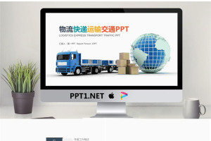 物流快递交通运输PPT模板.pptx[共22张]