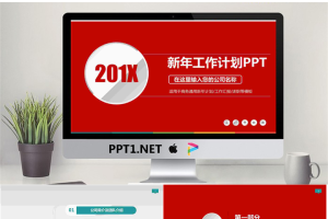 红色微立体工作计划PPT模板.pptx[共25张]