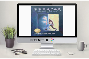 《爷爷变成了幽灵》绘本故事PPT.ppt[共15张]