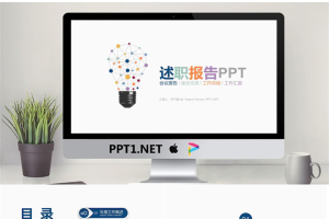 创意彩色灯泡背景的个人述职报告PPT模板.pptx[共22张]