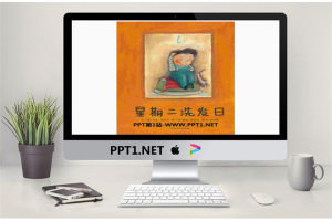 《星期二洗发日》绘本故事PPT.pptx[共16张]