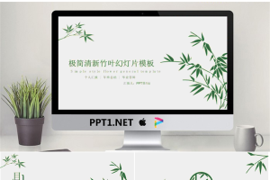 清新简洁绿色竹子背景毕业答辩PPT模板.pptx[共26张]