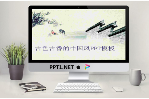 古色古香的江南小镇PPT模板.ppt[共2张]