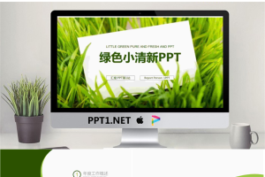 绿草白色卡片背景的清新工作计划PPT模板.pptx[共22张]