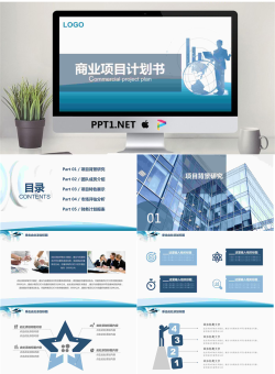 蓝色大气商业项目计划书PPT模板.pptx[共31张]
